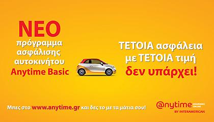 Νέο πρόγραμμα ασφάλισης αυτοκινήτου Anytime Auto Basic!