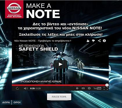 Βρες λέξεις για το Nissan Note και κέρδισε