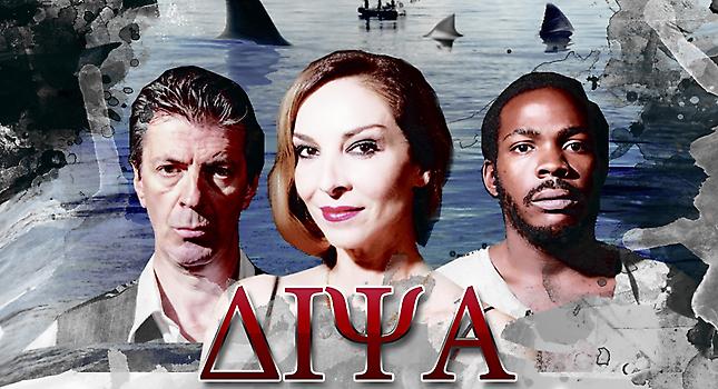 Η Δίψα του Ονήλ για πρώτη φορά στην Ελλάδα!