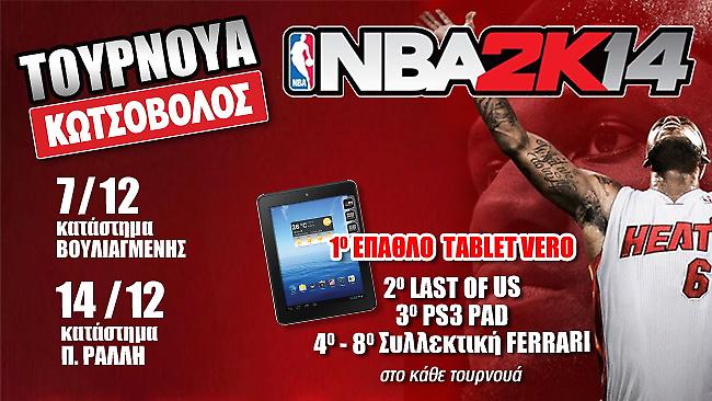 Τουρνουά NBA 2K14 στα καταστήματα Κωτσόβολος