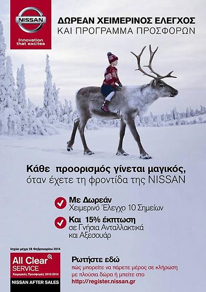 Χειμερινός έλεγχος Nissan με πολλά δώρα