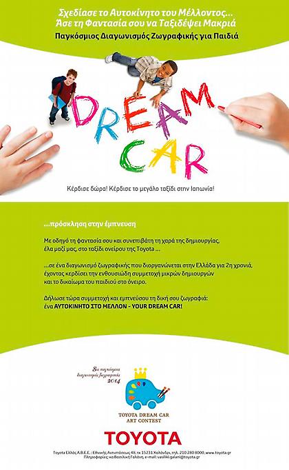 Το αυτοκίνητο των ονείρων των παιδιών με συνοδηγό... Toyota