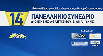 Συνέδριο Αθλητισμού: Η έξοδος από την κρίση!