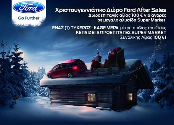 Χριστουγεννιάτικο δώρο από τη Ford