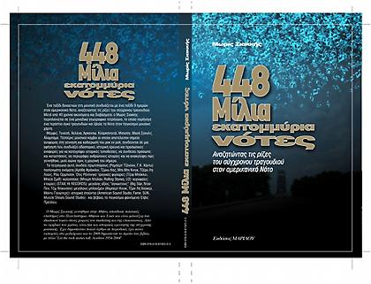 448 μίλια, εκατομμύρια νότες