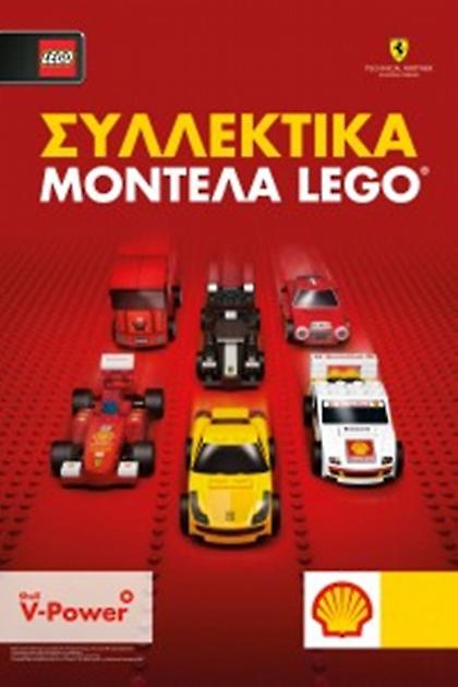 Βάλτε καύσιμα Shell και φτιάξτε μινιατούρες Ferrari από Lego όπως οι Αλόνσο - Μάσα (video)