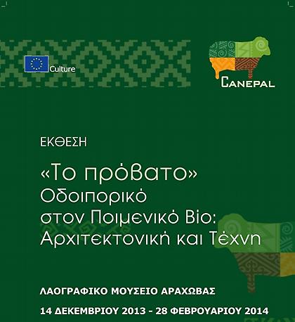 Το πρόβατο - Οδοιπορικό στον ποιμενικό βίο: Αρχιτεκτονική και Τέχνη
