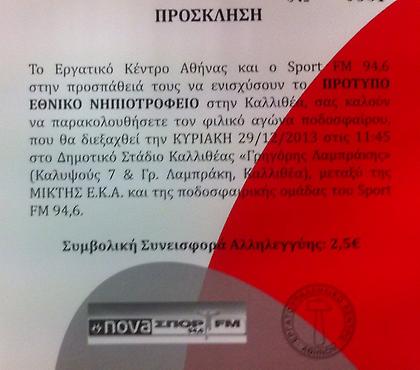 Φιλικός αγώνας για την ενίσχυση του Πρότυπου Εθνικού Νηπιοτροφείου