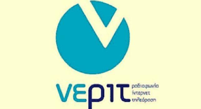 Νέα προκήρυξη για 356 θέσεις στη ΝΕΡΙΤ