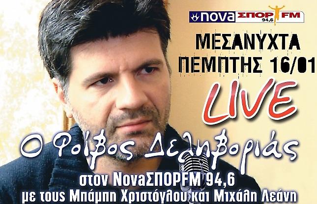 Ο Φοίβος Δεληβοριάς στον NovaΣΠΟΡ FM 94,6