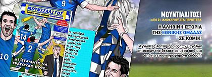 Έρχονται οι «Μουντιαλίτος»!