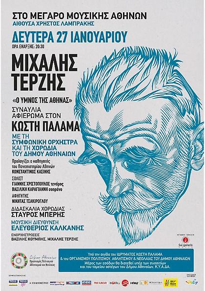 Ο Ύμνος της Αθηνάς, του Κωστή Παλαμά, στο Μέγαρο