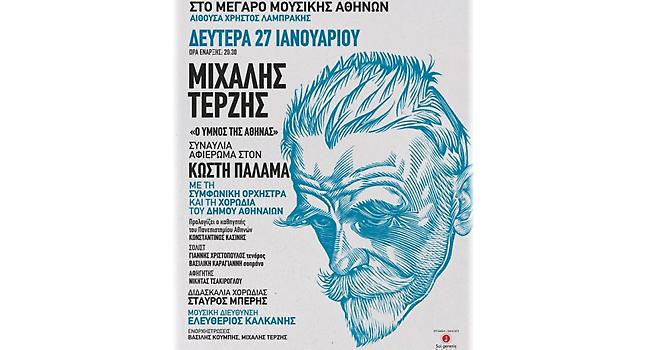 Συναυλία-αφιέρωμα στον Κωστή Παλαμά