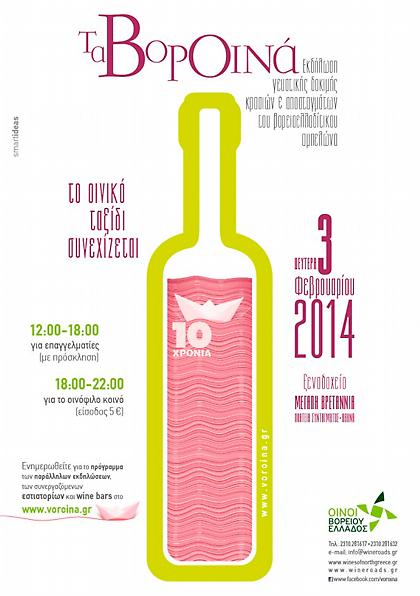 Τα ΒορΟινά ξανά στην Αθήνα