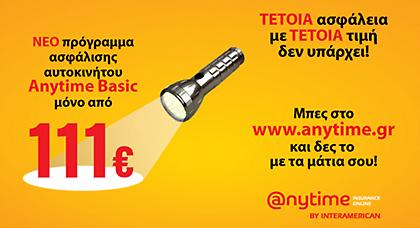 Anytime: Αξιόπιστη & οικονομική επιλογή για την ασφάλιση του αυτοκινήτου σου!
