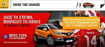 H Renault παίζει μπάλα με τον Ολυμπιακό και μοιράζει δώρα