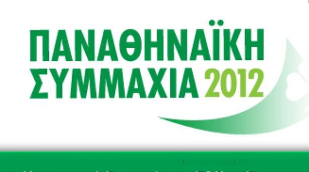 Παναθηναϊκή Συμμαχία: «Χρόνια πολλά Παναθηναϊκέ μου»