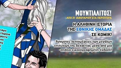 Live Streaming: Η συνέντευξη Τύπου για το συλλεκτικό κόμικ «Μουντιαλίτος»