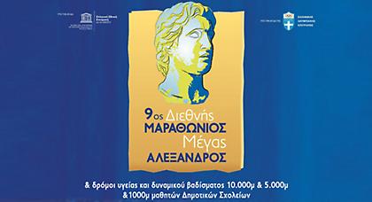 Σημαντικό μέρος του Διεθνούς Μαραθωνίου «Μ. Αλέξανδρος» η Ε.Κ.Ε.