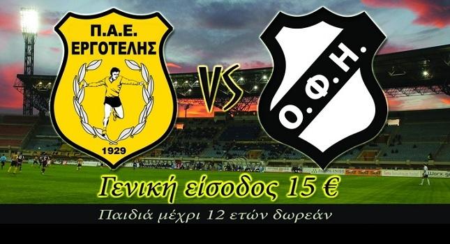 Ακόμη δύο σημεία πώλησης για τα εισιτήρια Εργοτέλης-ΟΦΗ