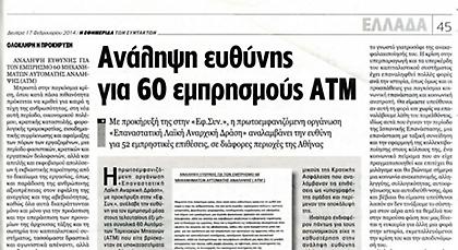 Οργάνωση ανέλαβε την ευθύνη για τους εμπρησμούς σε ATM