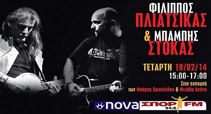 Πλιάτσικας και Στόκας στον NovaΣΠΟΡ FM 94,6!