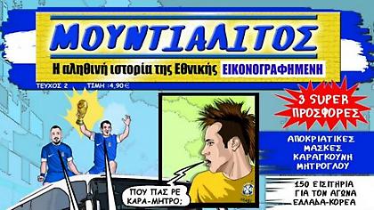 Αποκριάτικες εκπλήξεις από τους «Μουντιαλίτος»