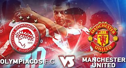 Το πρόγραμμα του Ολυμπιακός-Γιουνάιτεντ