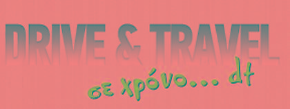 Ακούστε και σήμερα στις 11, DRIVE & TRAVEL, στο Nova ΣΠΟΡ FM 94,6, με αποκαλύψεις