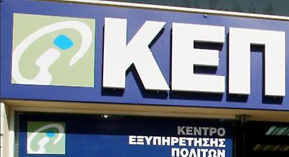 Οι νέες υπηρεσίες που θα παρέχονται από τα ΚΕΠ