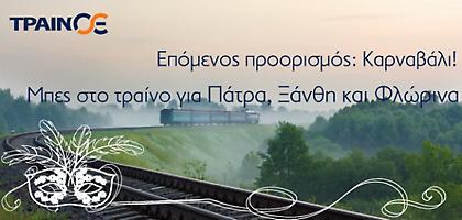 Ταξιδέψτε στα Καρναβάλια με τρένα