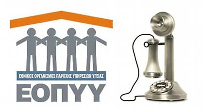 ΕΟΠΥΥ: μπιπ-μπιπ-μπιπ-μπιπ