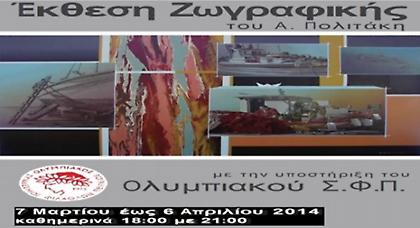 Έκθεση Ζωγραφικής στην Ιστορική Λέσχη του ΟΣΦΠ