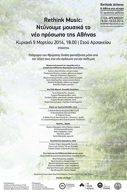 Το Rethink Athens «ντύνει»… μουσικά την Αθήνα