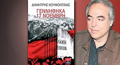 «Θύματα» και «εκρήξεις» από το βιβλίο του Κουφοντίνα