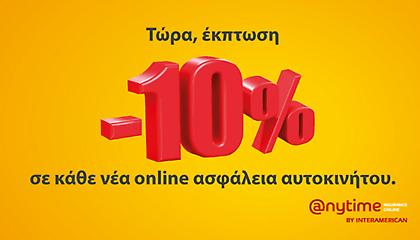 Anytime: 10% web offer έκπτωση σε κάθε νέα online ασφάλεια αυτοκινήτου!