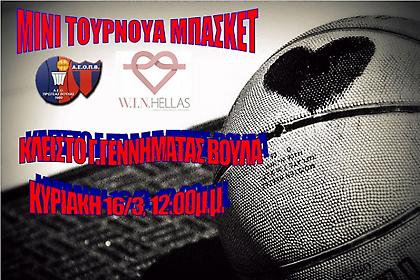 Celebrity Basketball Tournament Πρωτέα Βούλας & W.I.N.HELLAS