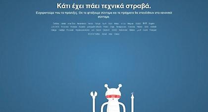 Γιατί κατέρρευσε το Twitter για 45 λεπτά