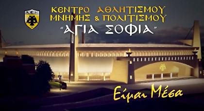 ΑΕΚτζή, είσαι... μέσα;