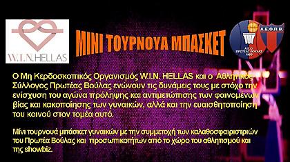 Αγώνας για την πρόληψη και την αντιμετώπιση της βίας