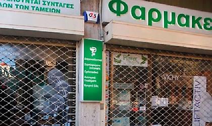 Κλειστά και σήμερα τα φαρμακεία σε ολόκληρη τη χώρα