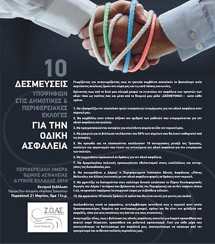 10 δεσμεύσεις για την οδική ασφάλεια