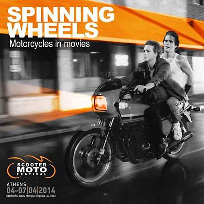 Σπουδαίες ταινίες μοτοσικλέτας στο Moto – Scooter Festival