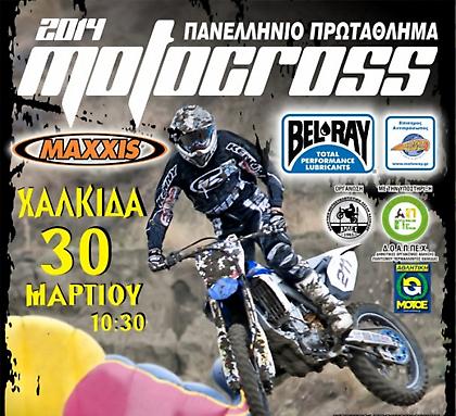 Από τη Χαλκίδα ξεκινά το Motocross