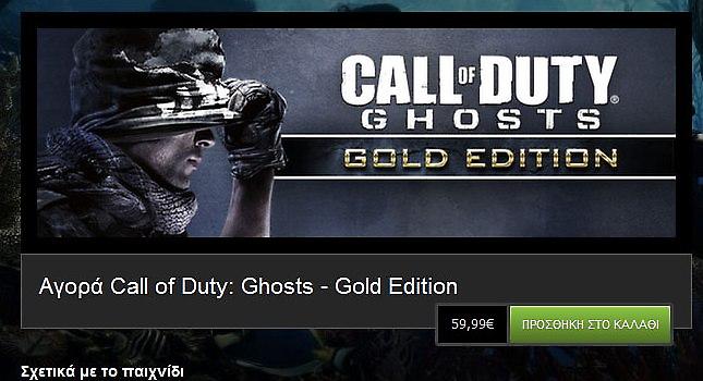 Gold έκδοση για το Call of Duty: Ghosts