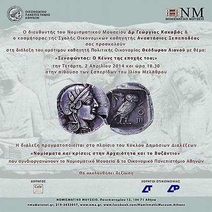 Νομίσματα και κρίσεις στην Αρχαιότητα και το Βυζάντιο