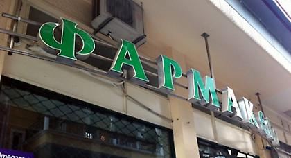 Ανοίγουν τα φαρμακεία σε Αττική και Θεσσαλονίκη