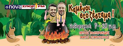 Καμένοι στο Ζέσταμα