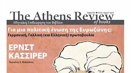 Πρωτοβουλία για «πολιτική ένωση της Ευρωζώνης» από Έλληνες διανοούμενους
