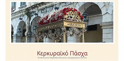 Εφαρμογή για το… Κερκυραϊκό Πάσχα